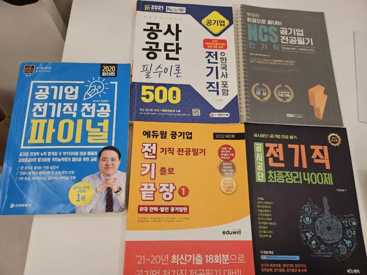 전기직 공기업 기출 문제집